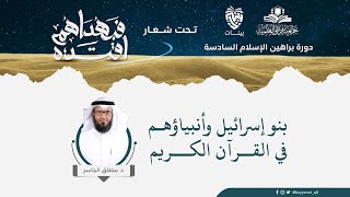 بنو إسرائيل وأنبياؤهــم في القــرآن الكـــريم - دورة براهين الإسلام السادسة image