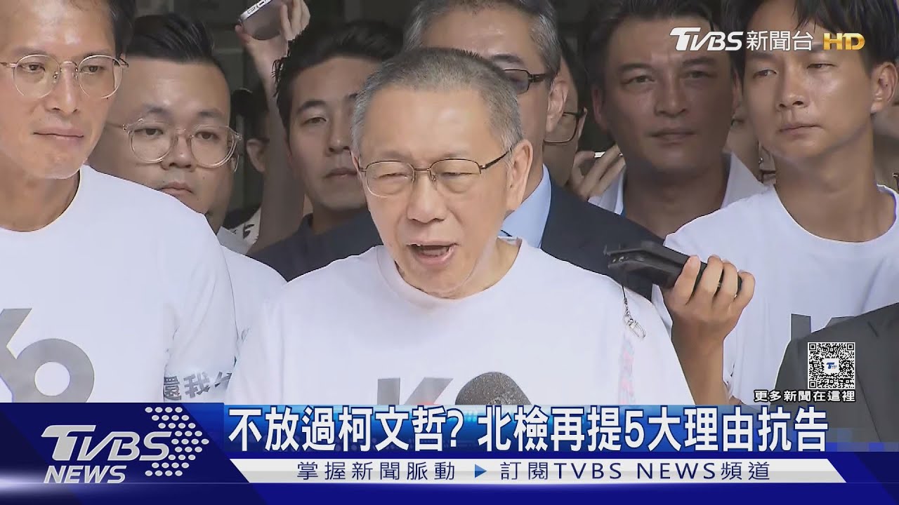 不放過柯文哲? 北檢再提5大理由抗告