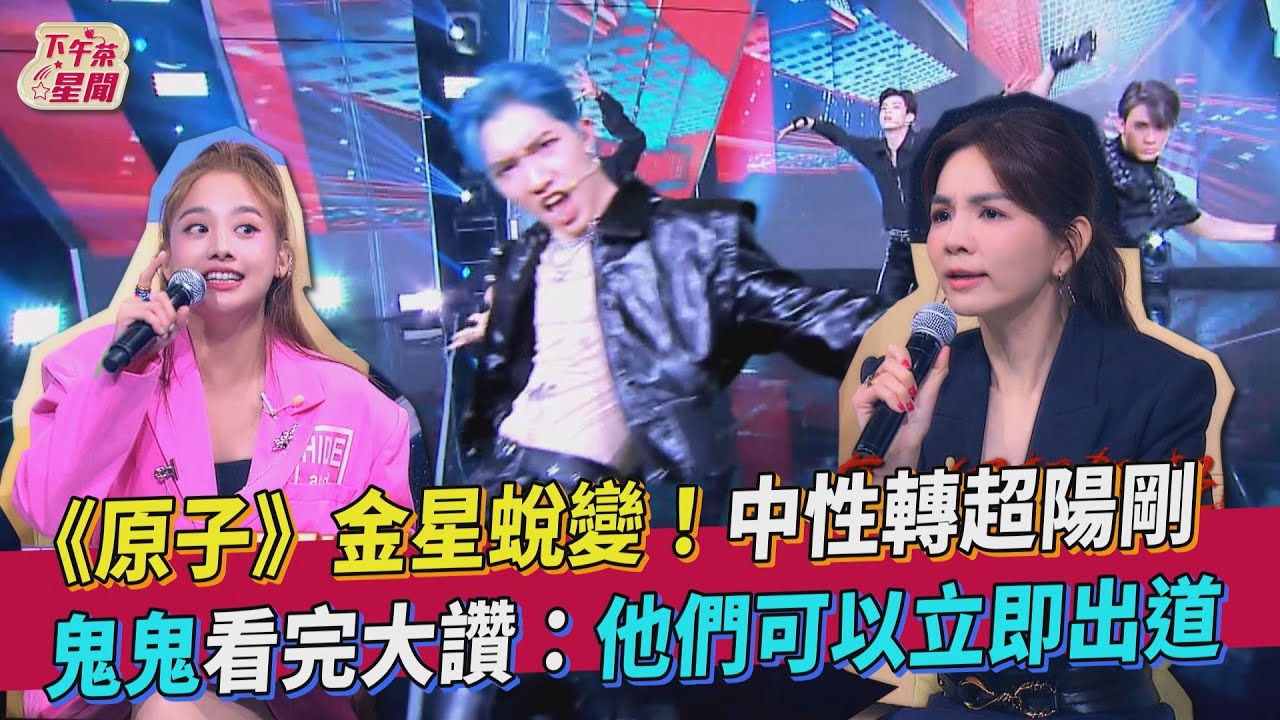 《原子》超殺演出電翻全場 Ella給新任務:就地出道