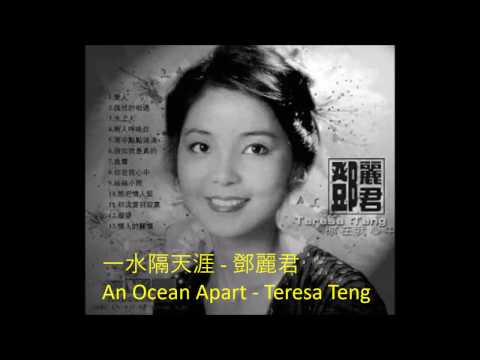 An Ocean Apart  一水隔天涯  Yi Shui Ge Tian Ya - Teresa Teng 鄧麗君