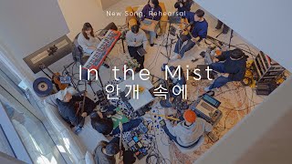 안개 속에 | In the Mist | New Song, Rehearsal