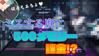 【Arcaea】ミスする度に課金したら破産しました(デジャヴ)　【ゆっくり実況】