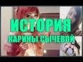 История: Карина Сычева / Sharishaxd 