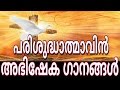 Parishudhathmavin Abhisheka Gaanangal | Holy Spirit Anointing Songs Malayalam