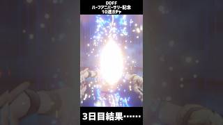【DDFF】ハーフアニバーサリー記念　無料10連ガチャ　3日目……結果【ディシディアデュエルム】　　#shorts　#DDFF　#ディシディア