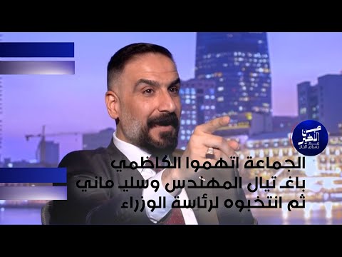 فيديو | الخفاجي: الجماعة اتهموا الكاظمي باغـ تيال المهندس وسليـ ماني ثم انتخبوه لرئاسة الوزراء