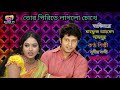 তোর পিরিতে লাগলো চোঁখে Tor Prite Laglo Chokhe Cast Mahfuz Shab