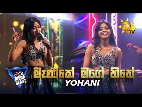Manike Mage Hithe මැණිකේ මගේ හිතේ - Yohani | 𝐇𝐈𝐑𝐔 𝐌𝐄𝐆𝐀 𝐁𝐋𝐀𝐒𝐓 🔥💥