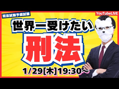 【必見】司法試験 短答３位合格講師が教える 世界一受けたい　刑法（司法試験/予備試験）