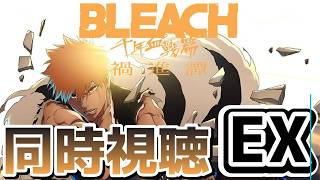 [BLEACH 千年血戦編-禍進譚-][同時視聴]いったい何が始まるんです？