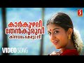 Karkuzhalee Video Song Kasthooriman Kunchacko Boban Meera Jasmine Sujatha Mohan Kaithapram