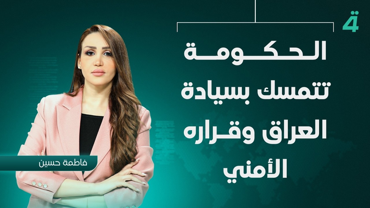 فيديو | الحكومة تتمسك بسيادة العراق وقراره الأمني | نشرة اخبار الثامنة مع فاطمة حسين