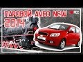 Новый Chevrolet Aveo 2014 на пару [Технологии Будущего] 