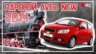 Новый Chevrolet Aveo 2014 на пару [Технологии Будущего]