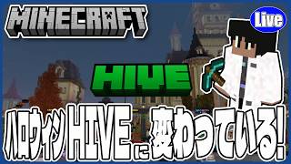 【マイクラ統合版(参加型）】ハッピーハロウィン！HIVEがハロウィン仕様に変わっているぞ⁉