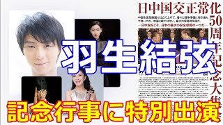 【羽生結弦】日中国交正常化５０周年式典に特別出演者として羽生結弦さん！中国でも若い人の模範と熱望