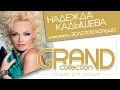 Надежда Кадышева - Лучшее для лучших – Grand Collection / Весь альбом 