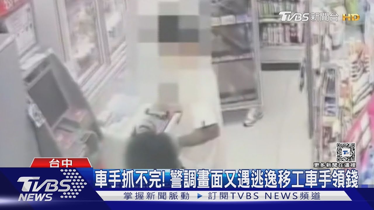 車手抓不完！　警調畫面又遇逃逸移工車手領錢