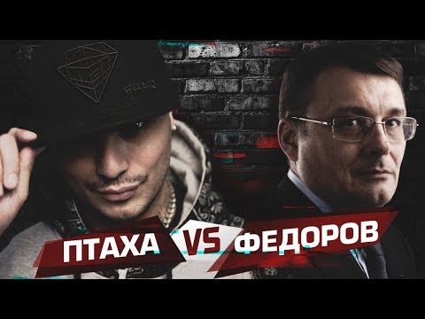 ПТАХА VS ФЁДОРОВ (запрещённое интервью)