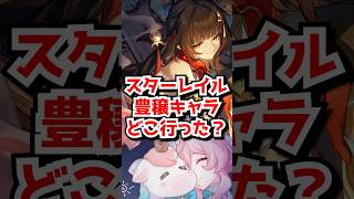スタレの豊穣キャラってどこ行った？#崩壊スターレイル　#霊砂　#フォフォ #羅刹 #ヒアンシー  #honkaistarrail  #hsrguide　#hsrcreators