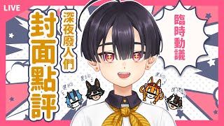 Fw: [Vtub] 小符亞Sahua【雜談】深夜廢人的深夜活動大公開