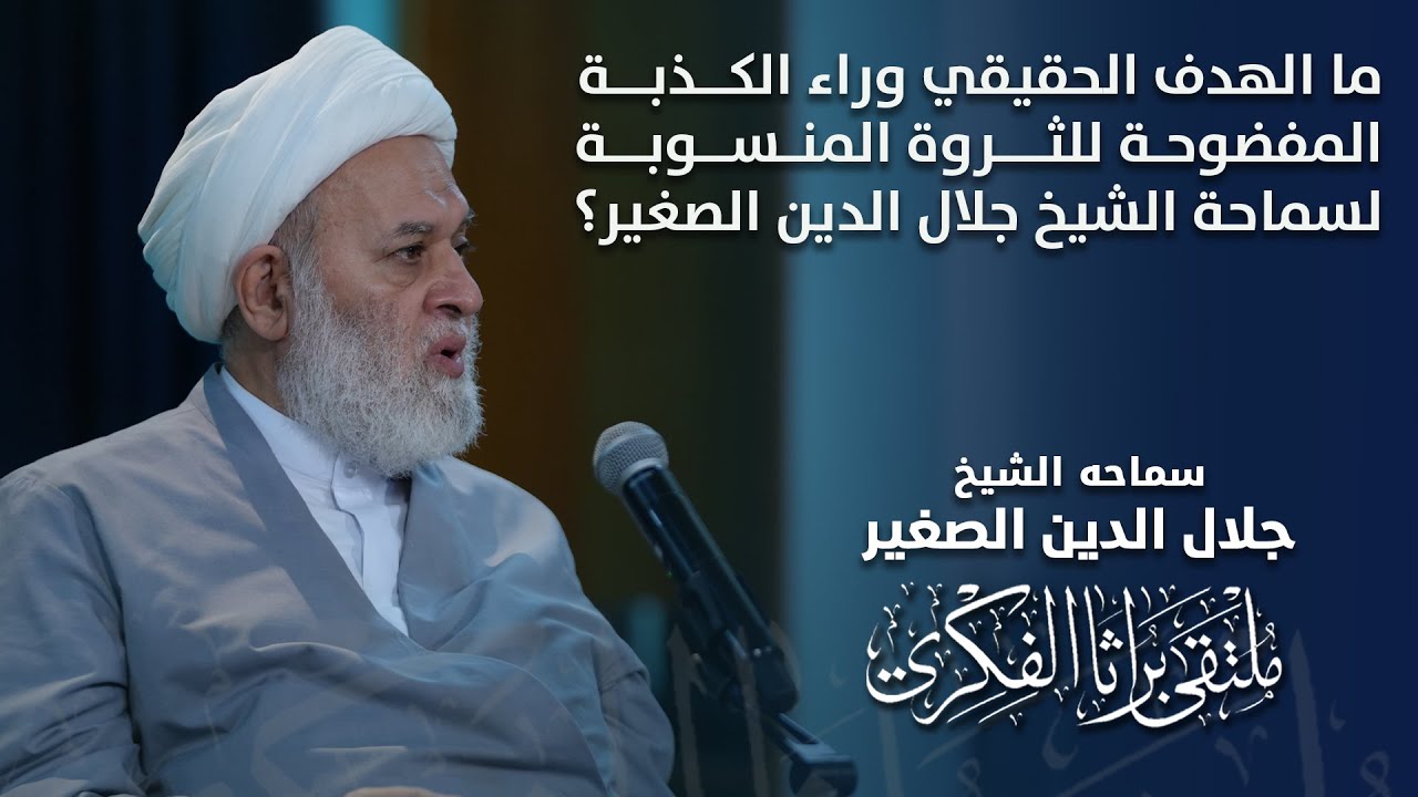 ما الهدف الحقيقي وراء الكذبة المفضوحة للثروة المنسوبة لسماحة الشيخ جلال الدين الصغير؟