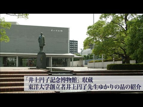 井上円了記念博物館収蔵　東洋大学創立者井上円了先生ゆかりの品の紹介