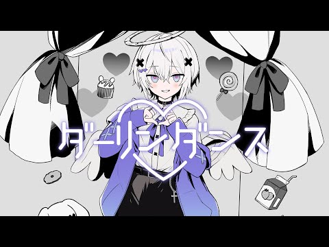 ダーリンダンス /メルト・ダ・テンシ 歌ってみた