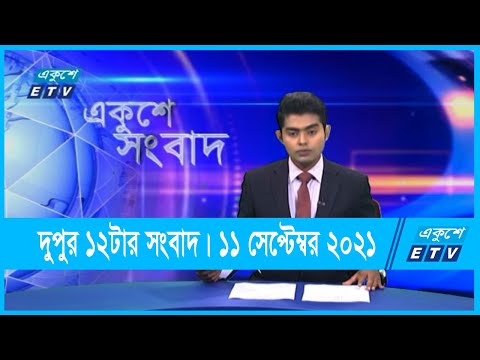 12 PM News | দুপুর ১২টার সংবাদ | 11 September 2021