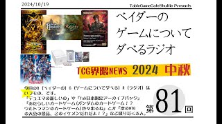 [13:00-]ベイダーの、ゲームについてだべるラジオ 第81回(TCG界隈NEWS 2024 Autam)