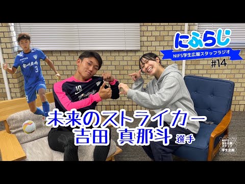 鹿屋からスーパースター誕生！吉田真那斗さんに迫る！【NIFS学生広報スタッフ企画 にふらじ#14】