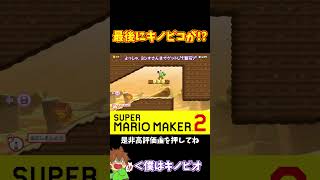 【マリオ】キノピコがものすごい勢いで襲ってきて！？#マリオメーカー2 #ぽこにゃん #shorts #ゆっくり実況