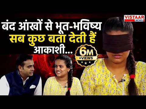 चमत्कार या विज्ञान? आखें बंद फिर भी Rahul, Kejriwal...का भूत,भविष्य सब बता डाला l Vistaar News