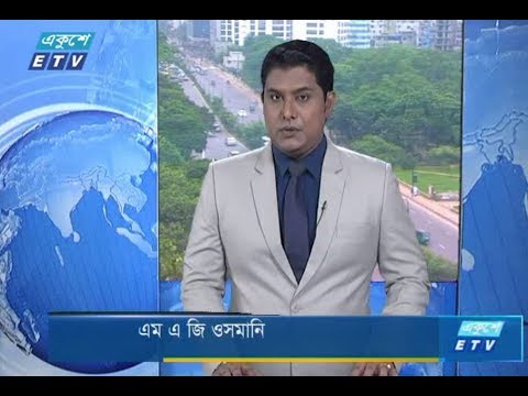 বেলা ১১টার সংবাদ। ১০ আগষ্ট ২০১৮