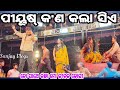 ଯାତ୍ରା ସମ୍ରାଟ ତୁଳସୀ ଗଣନାଟ୍ୟ ନୂତନ ନାଟ�