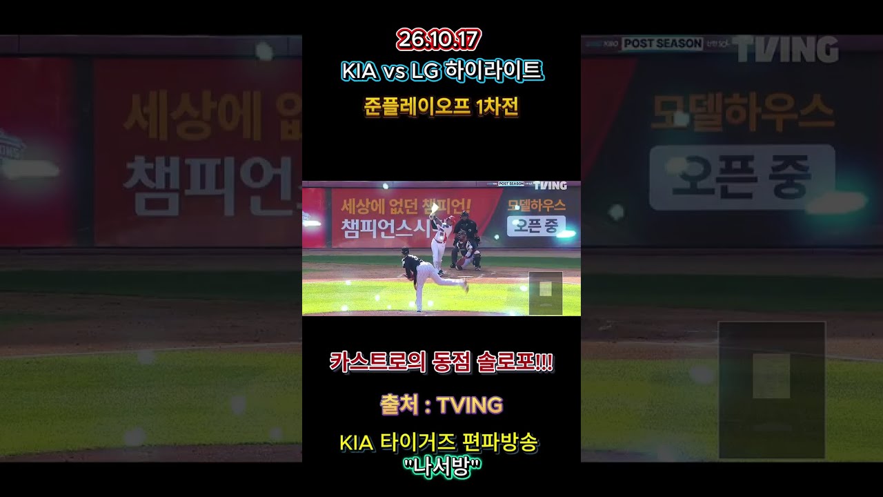 KIA vs LG (준플레이오프 1차전 하이라이트) #kia #야구 #카스트로 #홈런