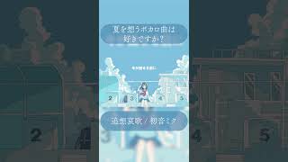 一秒で惹き込まれるボカロ曲… #shorts #初音ミク #vocaloid #fyp