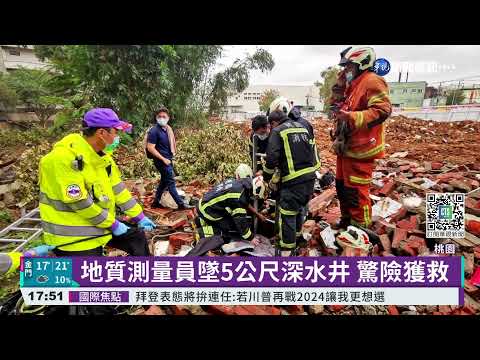 地質測量員墜5公尺深水井 驚險獲救