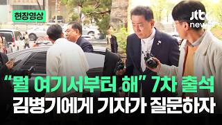 [현장영상] 뭘 여기서부터 해” 7차 출석…김병기에게 기자가 질문하자 / JTBC News