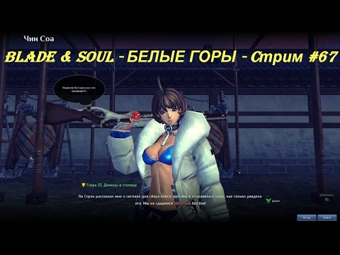 Blade & Soul - БЕЛЫЕ ГОРЫ - Cтрим #67