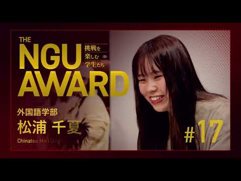 NGU AWARD【挑戦を楽しむ学生たち】17：イベント企画に挑戦