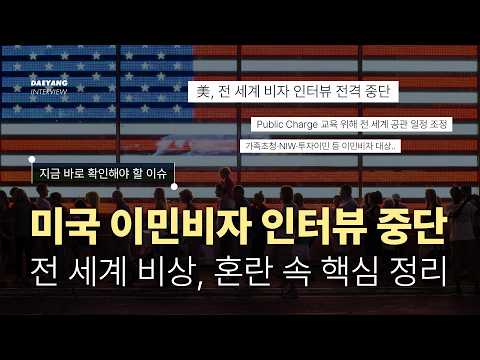 미국 이민비자 인터뷰 중단, 지금 꼭 확인하세요