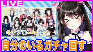 #130【ウェブポン】電波ちゃんがいるガチャ引く！ #生電波　#キナプロ #ウェブポン #キナプロウェブポン