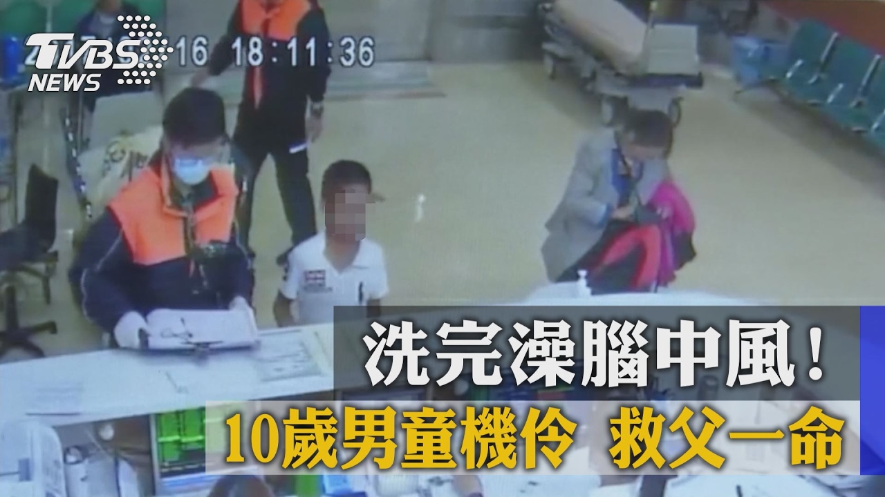 洗完澡腦中風! 10歲男童機伶救父一命
