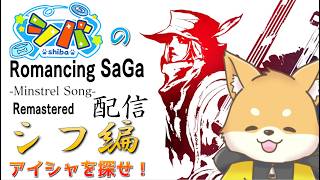 【#ミンサガ リマスター】アイシャを探せ！シフ編【ほぼ 初見プレイ】#vtuber