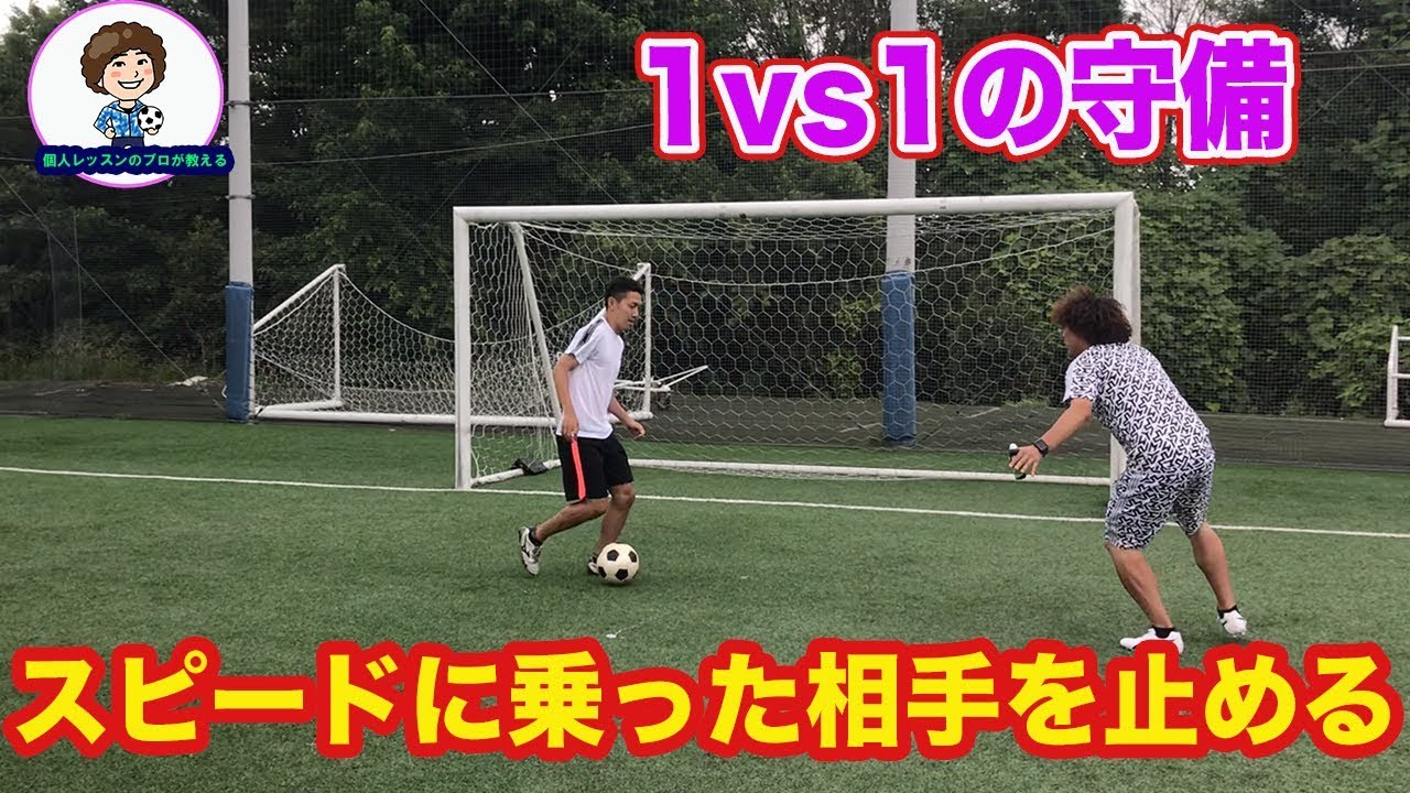 スピードの乗った相手を止める方法 守備