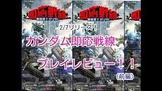 【ガンソク】【実況】　2/7リリース！新作スマホアプリ　ガンダム即応戦線　プレイレビュー！（前編）