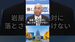 百田代表が宣戦布告「岩屋毅は絶対に落としたい議員」 #百田尚樹 #日本保守党 #岩屋毅 #shorts #ショート