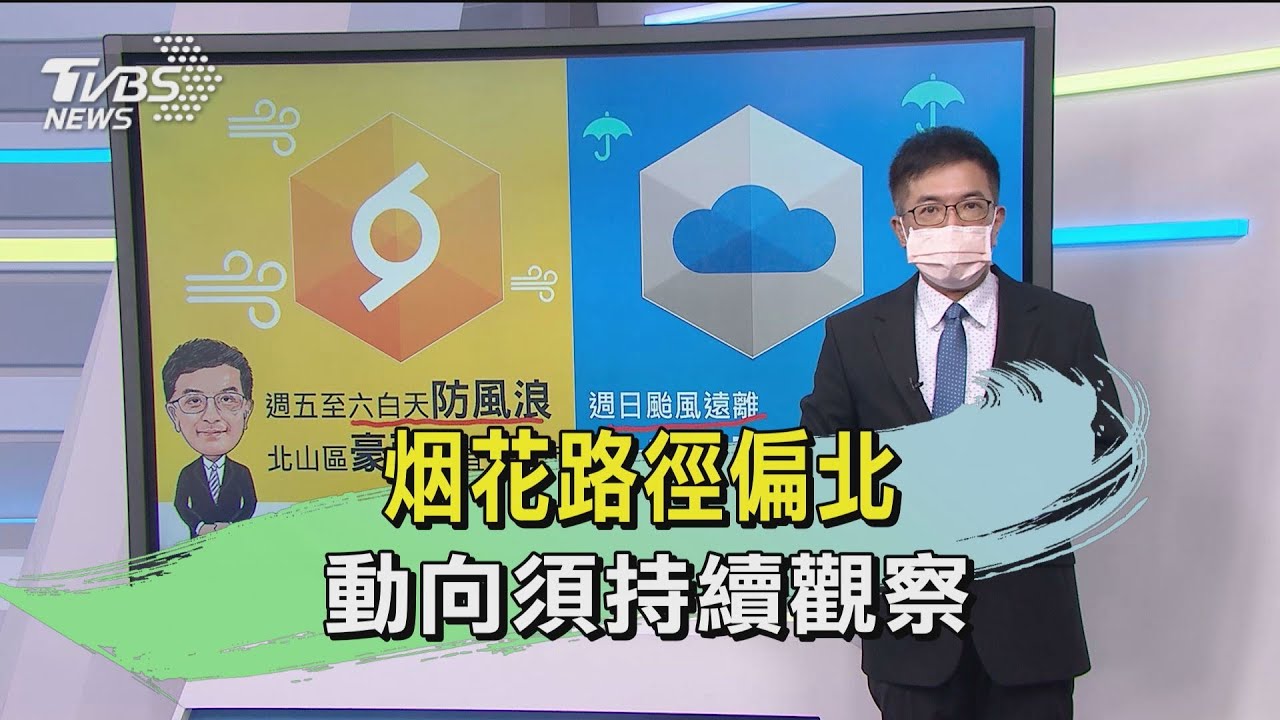 烟花路徑偏北 動向須持續觀察