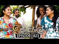 Iskole (ඉස්කෝලේ) | Episode 823 | 06th May 2024